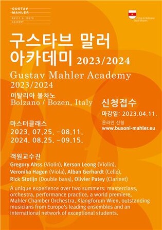 세계 무대서 배우는 말러의 정수…말러 아카데미 참가자 모집