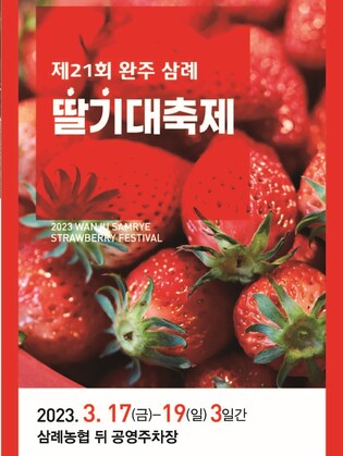 4년 만에 다시 열리는 '삼례딸기축제'…17∼19일 개최