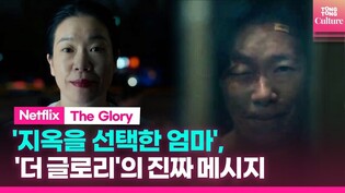 '더 글로리'가 진짜 말하고 싶은 숨은 메시지ㅣ강현남, 염혜란, 문동은, 송혜교, 박연진, 홍영애, The Glory