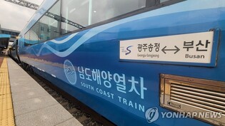 남도해양열차 타고 영호남 둘러보는 관광 상품 나온다