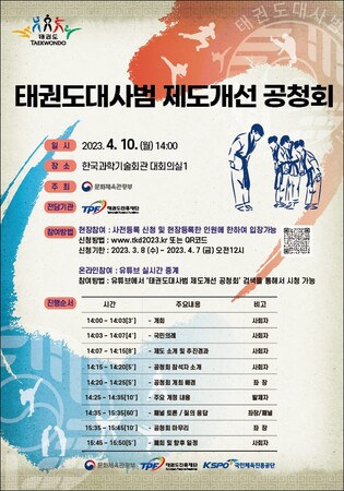 태권도대사범 제도 개선 공청회, 내달 10일 온오프라인 개최
