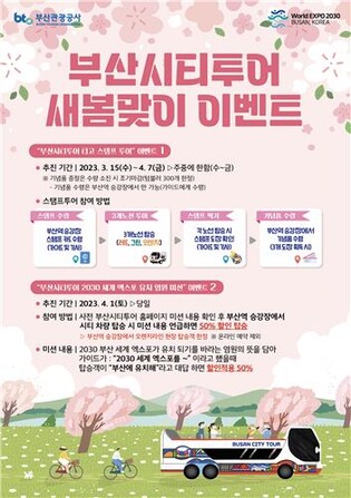 부산시티투어, 2030 세계엑스포 유치 기원 이벤트