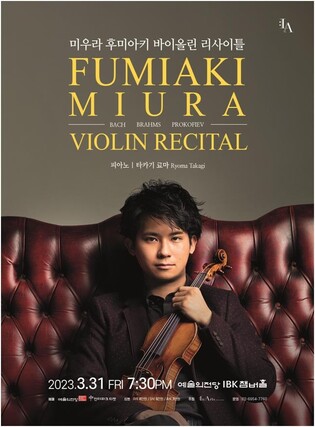 [공연소식] 미우라 후미아키 바이올린 리사이틀