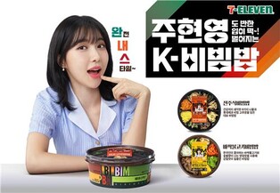 세븐일레븐, 도시락 모델에 'MZ 아이콘' 주현영 발탁