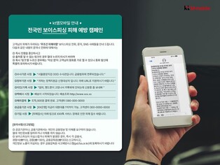 [게시판] KT엠모바일, 이용자 대상 보이스피싱 방지 캠페인