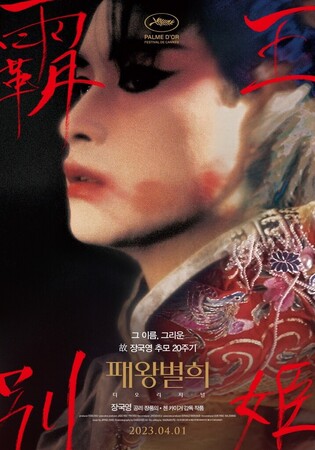 'Farewell my Concubine' to re-premiere in memory of actor Leslie Cheung