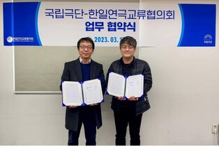 [게시판] 국립극단-한일연극교류협의회, 교류확대 협약