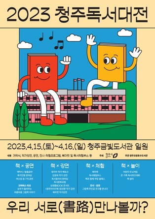 "서로(書路) 만나볼까" 내달 15∼16일 청주독서대전