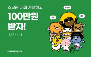 카카오 VX 프렌즈 스크린 개인 모드 출시…동호회 지원금도 지급