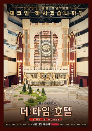 TVING’s original survival show ‘The Time Hotel’ to unveil on Apr. 12