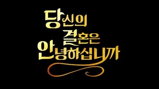 SBS Plus to showcase second season of reality show ‘How Is Your Marriage’