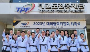 태권도진흥재단, 전문가 20인으로 대외협력위원회 꾸려