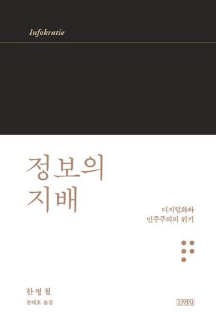 [신간] 정보의 지배·한국 근대 괴담 자료집·화학의 역사