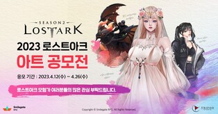 [게시판] 스마일게이트RPG, 로스트아크 아트 공모전 개최