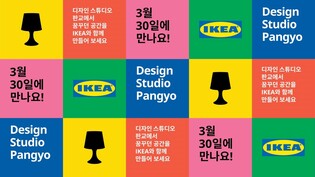 [게시판] 이케아 코리아, 30일 디자인 스튜디오 판교 개소
