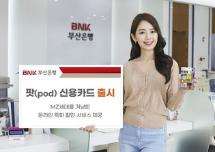 부산은행, MZ세대 겨냥 '팟 신용카드' 출시