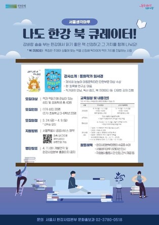 [게시판] '한강 북 큐레이터' 시민교육생 모집