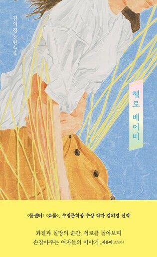 [신간] 헬로 베이비·사랑의 꿈