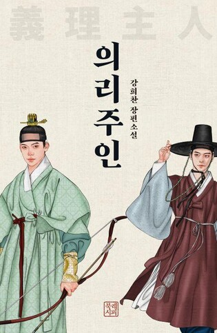 [신간] 의리주인·통영이에요, 지금