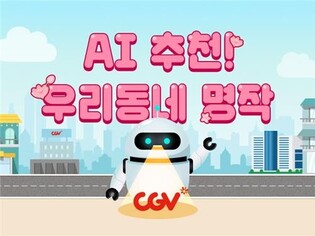 CGV to hold AI exhibition to re-screen five masterpieces based on analysis of moviegoers