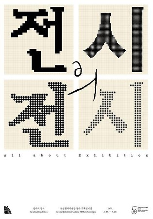 청주 현대미술관, 29일부터 기획전 '전시의 전시'