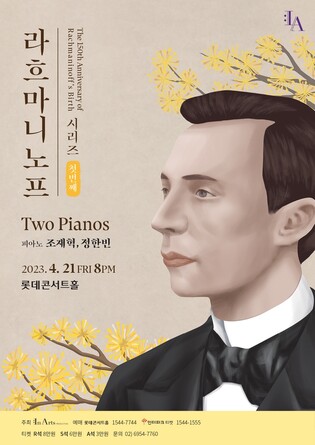 [공연소식] 조재혁·정한빈의 라흐마니노프 '투 피아노즈'