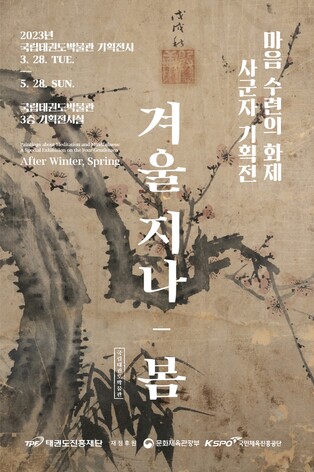 국립태권도박물관, 사군자 회화·도자기 100여점 전시회