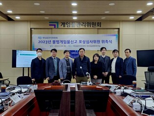 게임위, 2023년 불법게임물신고 포상심사위 구성