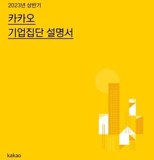 카카오 "계열사 1년 새 139개에서 126개로 감소"