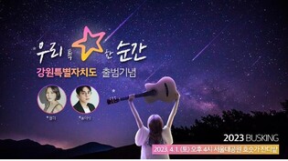 강원도, 서울대공원서 특별자치도 홍보 버스킹 공연