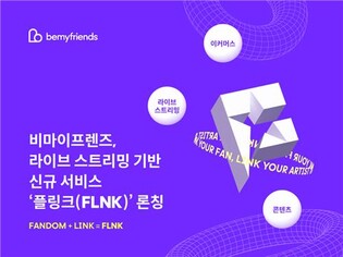 [게시판] 비마이프렌즈, 라이브 스트리밍 서비스 '플링크' 개시