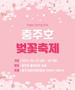 충주호 벚꽃축제 내달 7∼9일 열려