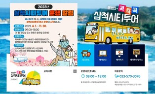 관광지·전통시장 찾아 떠나는 삼척시티투어 4월부터 운영