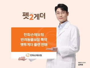 한화손보 펫보험 출시…수술비 최대 300만원 보장