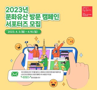 [문화소식] '문화유산 방문 캠페인' 알릴 서포터즈 모집