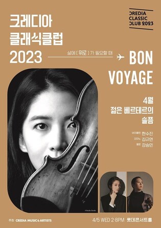 [공연소식] 바이올리니스트 한수진 콘서트