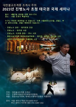 [게시판] 조계사, 태극권 대가 진병 초청 세미나·시연