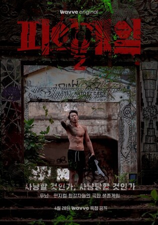 Wavve to reveal new entertainment show ‘Game of Blood Season 2’ on 28th