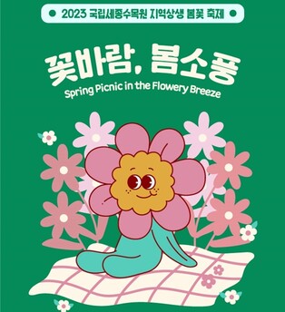 국립세종수목원, 8∼23일 지역 상생 봄꽃축제 '꽃바람, 봄소풍'