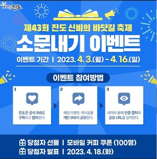 진도 신비의 바닷길 축제 '소문내기' 이벤트