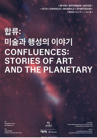 광주비엔날레, 현대 테이트 리서치센터와 공동 심포지엄