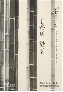"5·18 다룬 신작 소개" 광주시립미술관, 김호석 초대전