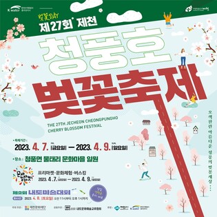 '지는 벚꽃이 아쉽지만…' 7∼9일 제천 청풍호 벚꽃축제