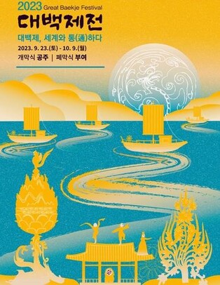 드론쇼·수상미디어쇼…2023 대백제전 프로그램 확정