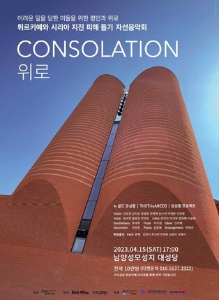 튀르키예 지진피해 난민 돕기 자선음악회 15일 화성서 열린다