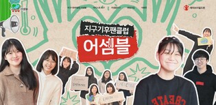 세이브더칠드런, 지구기후팬클럽 '어셈블 위크' 개최
