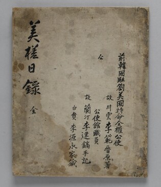 조선 주미공사 이범진의 외교일기 '미사일록' 복원