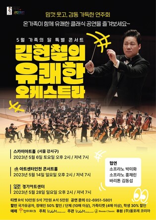 [공연소식] '김현철의 유쾌한 오케스트라' 가정의 달 연주회