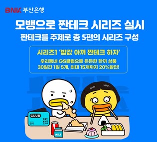 BNK부산은행, 모바일뱅킹 '짠테크 시리즈' 캠페인