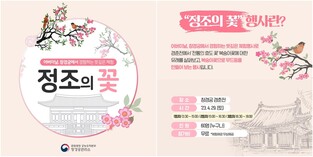 [문화소식] 문화재청, 창경궁서 '정조의 꽃' 행사